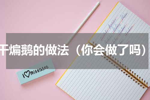 干煸鹅的做法（你会做了吗）