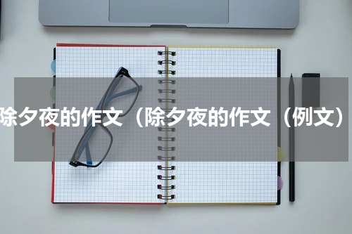 除夕夜的作文（除夕夜的作文（例文）