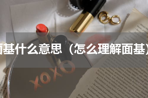 面基什么意思（怎么理解面基）