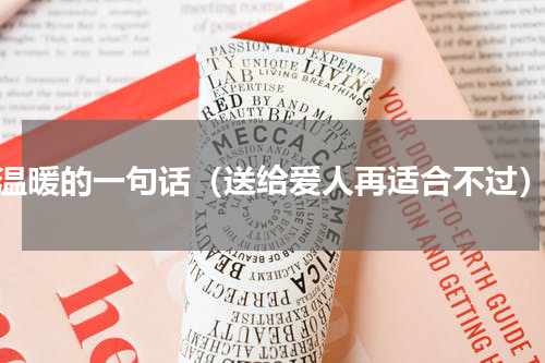 温暖的一句话（送给爱人再适合不过）