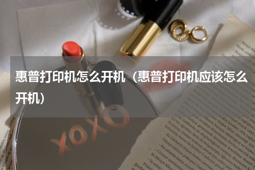 惠普打印机怎么开机（惠普打印机应该怎么开机）