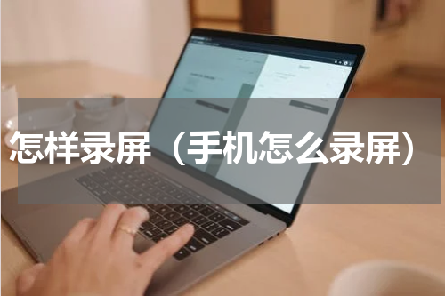 怎样录屏（手机怎么录屏）