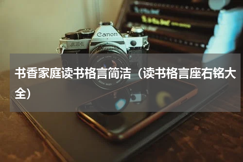 书香家庭读书格言简洁（读书格言座右铭大全）