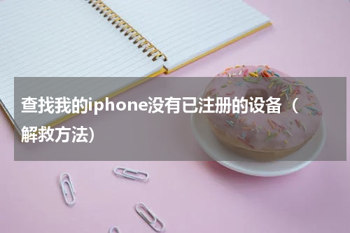 查找我的iphone没有已注册的设备（解救方法）