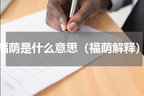 福荫是什么意思（福荫解释）