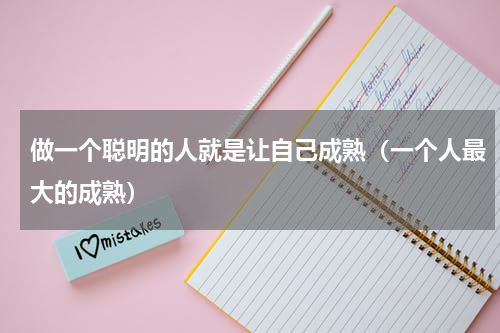 做一个聪明的人就是让自己成熟（一个人最大的成熟）