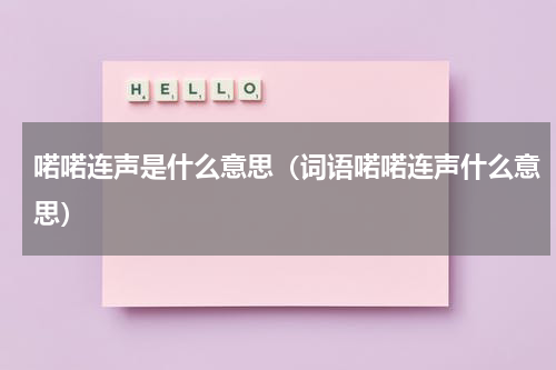 喏喏连声是什么意思（词语喏喏连声什么意思）