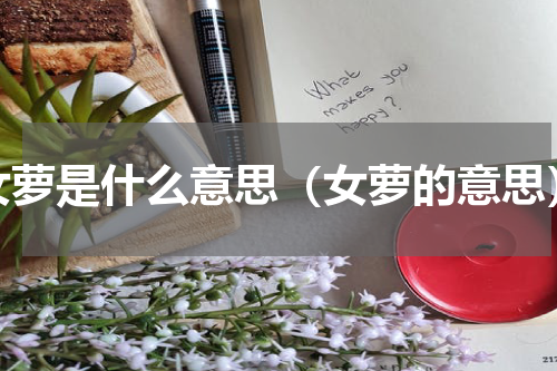 女萝是什么意思（女萝的意思）