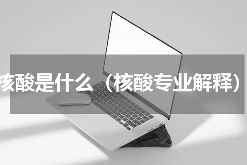 核酸是什么（核酸专业解释）