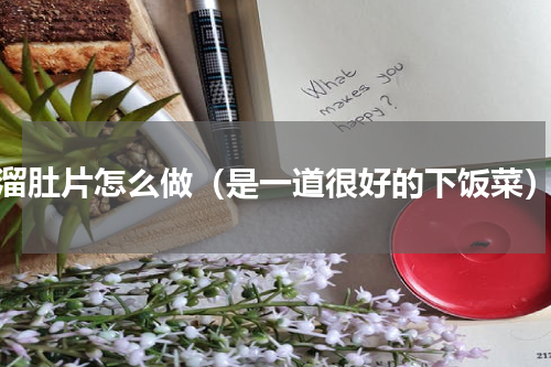 溜肚片怎么做（是一道很好的下饭菜）