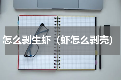怎么剥生虾（虾怎么剥壳）