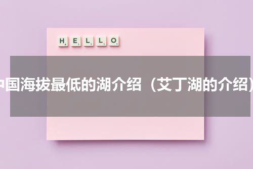 中国海拔最低的湖介绍（艾丁湖的介绍）