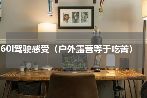v260l驾驶感受（户外露营等于吃苦）