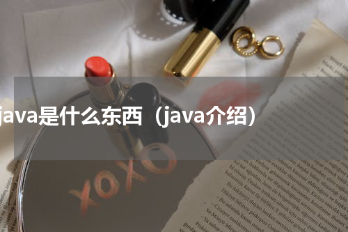 java是什么东西（java介绍）