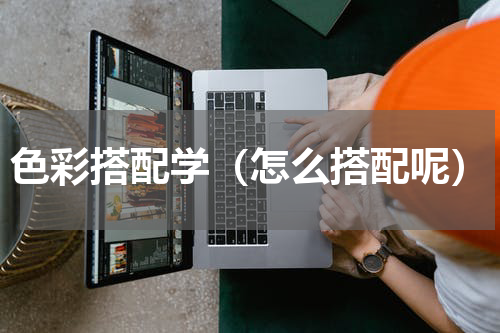 色彩搭配学（怎么搭配呢）