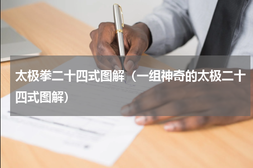 太极拳二十四式图解（一组神奇的太极二十四式图解）