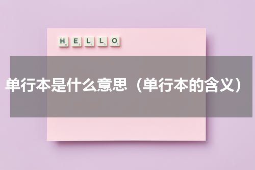 单行本是什么意思（单行本的含义）