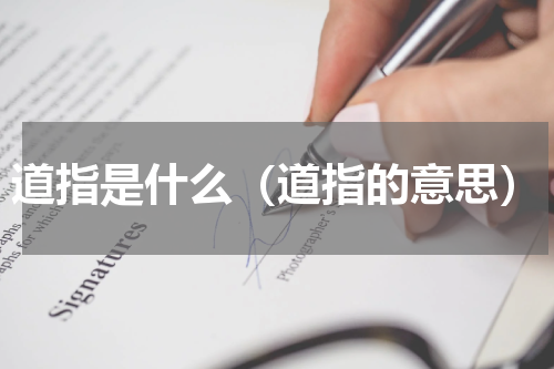 道指是什么（道指的意思）