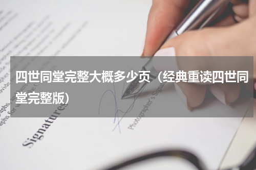 四世同堂完整大概多少页（经典重读四世同堂完整版）