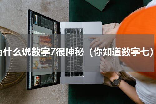 为什么说数字7很神秘（你知道数字七）