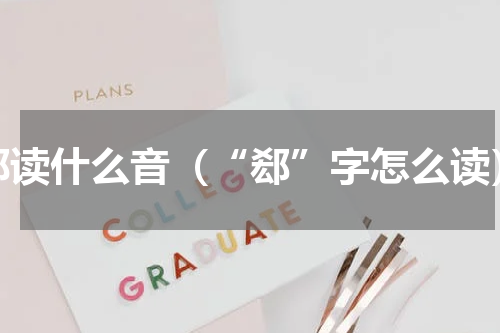 郄读什么音（“郄”字怎么读）
