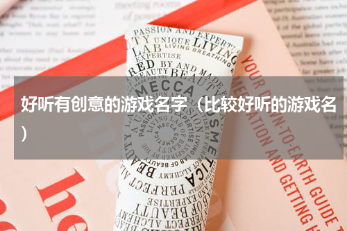 好听有创意的游戏名字（比较好听的游戏名）