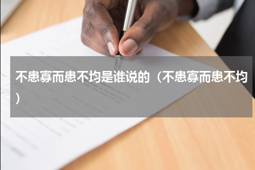 不患寡而患不均是谁说的（不患寡而患不均）