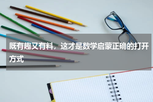既有趣又有料，这才是数学启蒙正确的打开方式