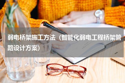 弱电桥架施工方法（智能化弱电工程桥架管路设计方案）