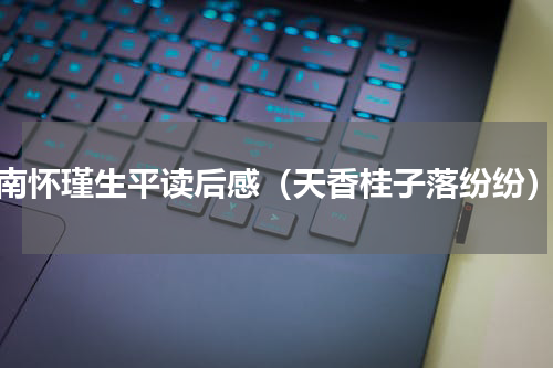 南怀瑾生平读后感（天香桂子落纷纷）