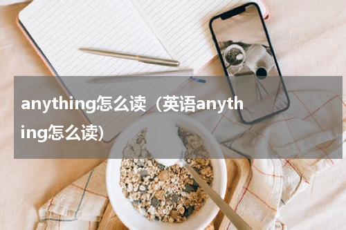 anything怎么读（英语anything怎么读）