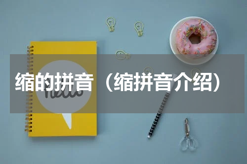 缩的拼音（缩拼音介绍）