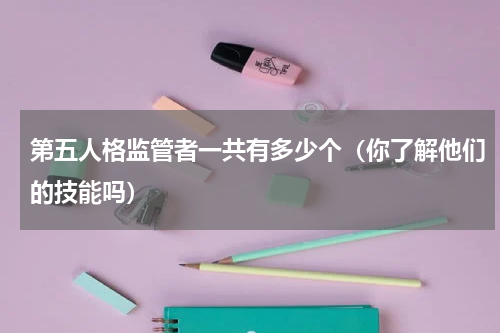 第五人格监管者一共有多少个（你了解他们的技能吗）