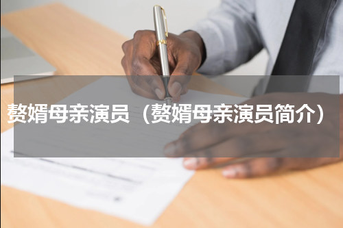 赘婿母亲演员（赘婿母亲演员简介）