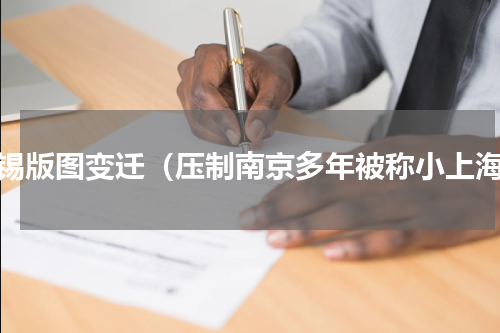 无锡版图变迁（压制南京多年被称小上海）