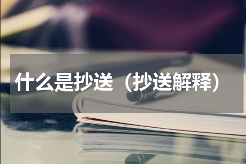 什么是抄送（抄送解释）