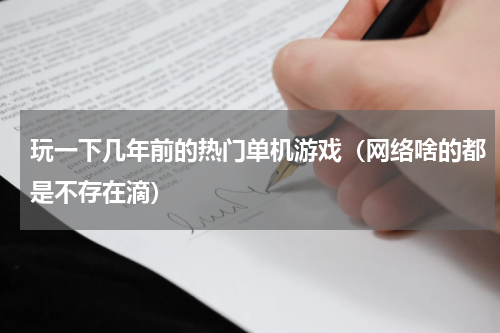玩一下几年前的热门单机游戏（网络啥的都是不存在滴）