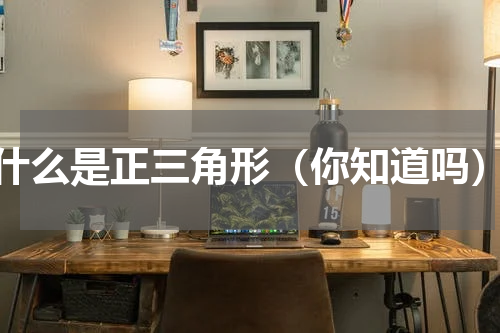 什么是正三角形（你知道吗）