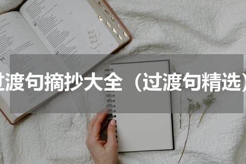 过渡句摘抄大全（过渡句精选）