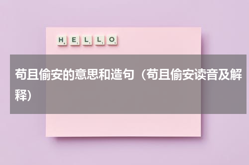 苟且偷安的意思和造句（苟且偷安读音及解释）