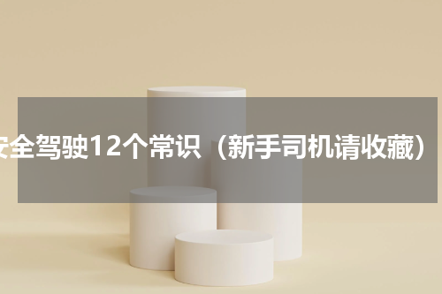 安全驾驶12个常识（新手司机请收藏）