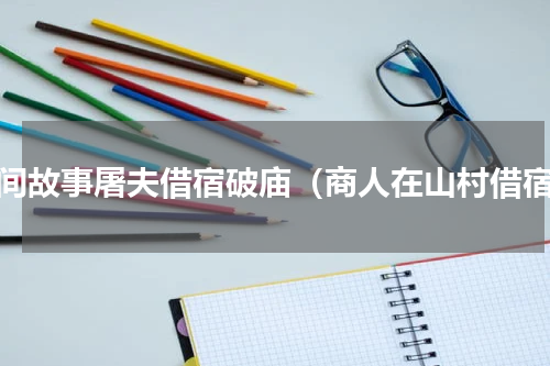 民间故事屠夫借宿破庙（商人在山村借宿）