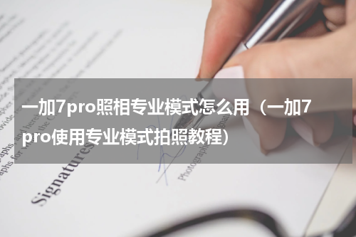 一加7pro照相专业模式怎么用（一加7pro使用专业模式拍照教程）