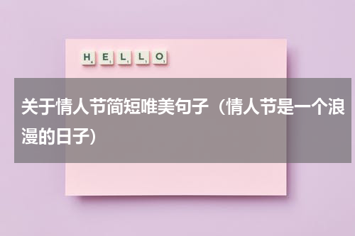 关于情人节简短唯美句子（情人节是一个浪漫的日子）