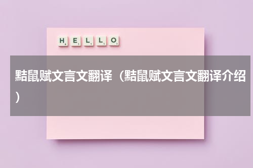 黠鼠赋文言文翻译（黠鼠赋文言文翻译介绍）
