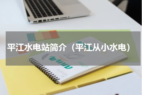 平江水电站简介（平江从小水电）