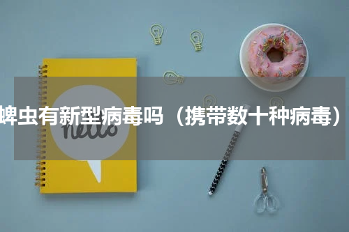 蜱虫有新型病毒吗（携带数十种病毒）