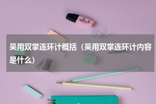 吴用双掌连环计概括（吴用双掌连环计内容是什么）