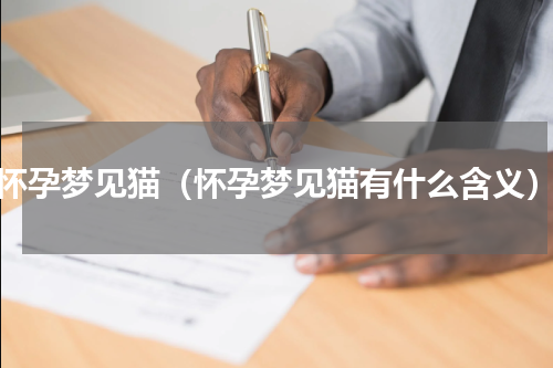 怀孕梦见猫（怀孕梦见猫有什么含义）