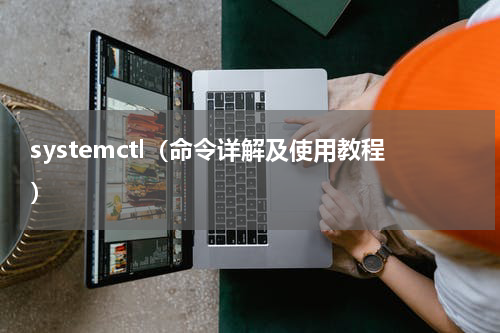 systemctl（命令详解及使用教程）